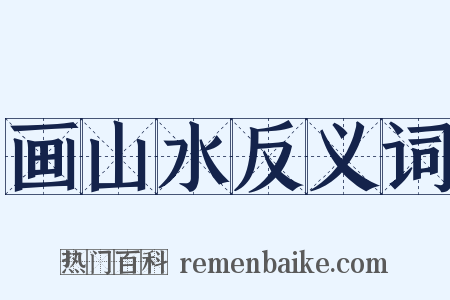 画山水反义词是什么意思的图片